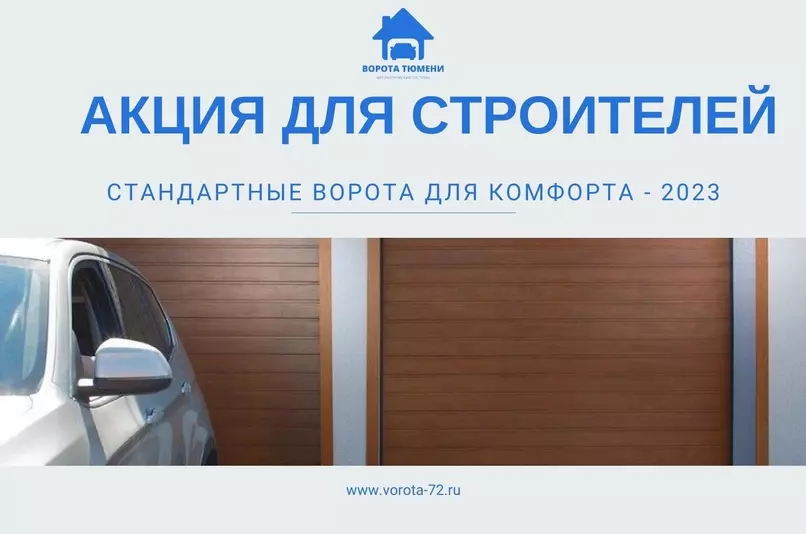 Акция для строителей