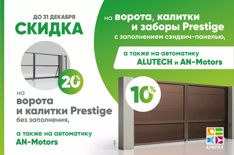 Скидка до 31 декабря  на ворота, калитки и заборы Prestige