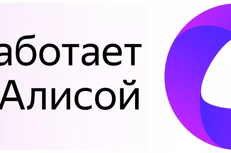 ALUTECH Smart работает с Алисой
