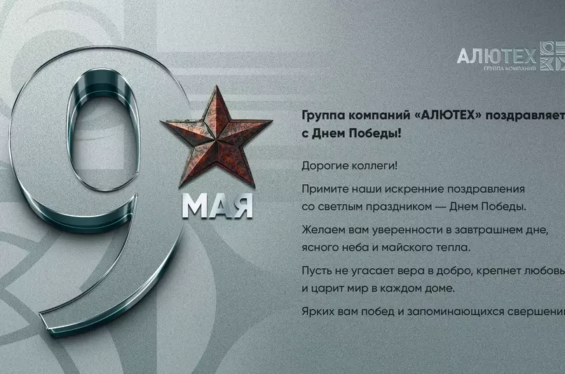 С Днем Победы!