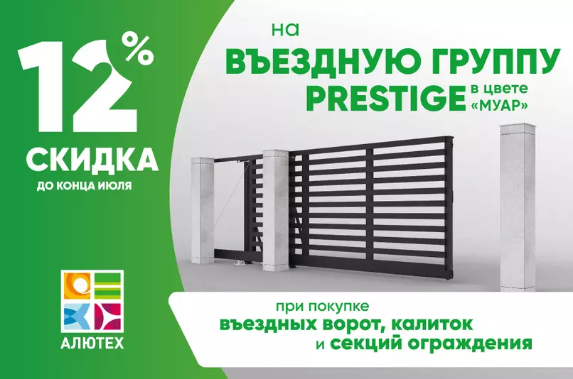 Скидка 12% на въездную группу PRESTIGE в цвете Муар