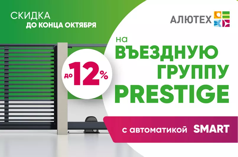 Специальное предложение — до 12% скидки на въездную группу PRESTIGE с автоматикой SMART