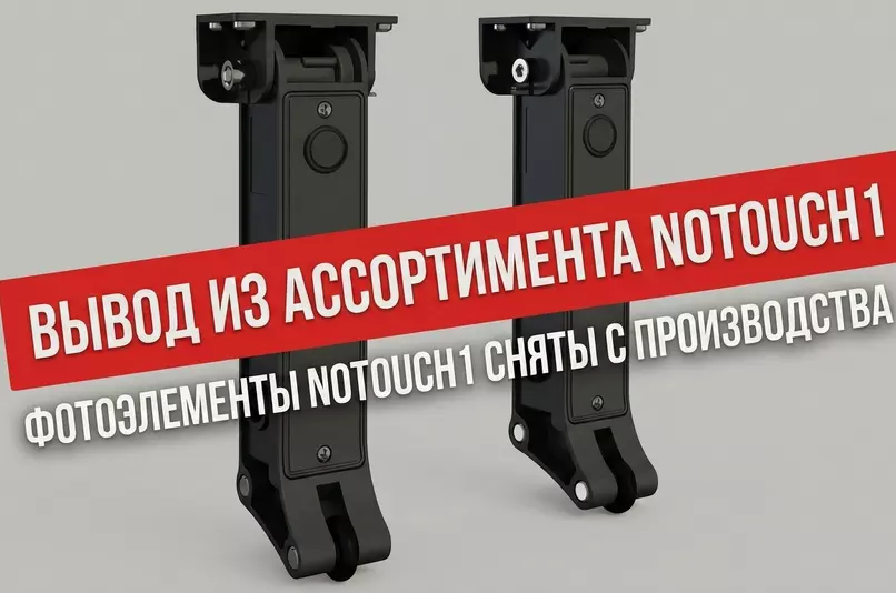 Вывод из ассортимента фотоэлементов NOTOUCH1.