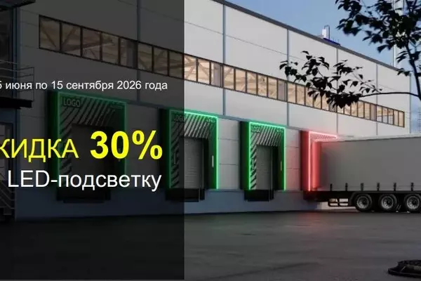 Скидка 30% на LED-подсветку герметизатора DSF