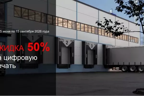 Скидка 50% на цифровую печать для герметизатора DSF — юбилей АЛЮТЕХ