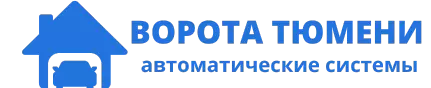«ВОРОТА ТЮМЕНИ» - Роллеты, ворота, автоматика